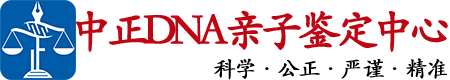 连云港中鉴DNA亲子鉴定中心
